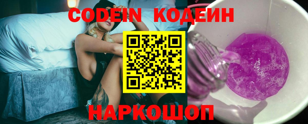 Кодеин Purple Drank Наро-Фоминск
