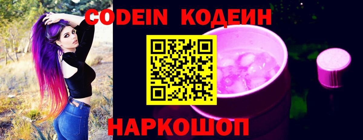Кодеиновый сироп Lean напиток Lean (лин)  Вход с VPN  Codein Purple Drank  Наро-Фоминск 